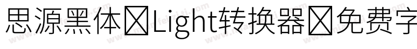 思源黑体 Light转换器字体转换